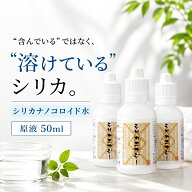 シリカエナジー 50ml 3本セット 原液 シリカ水 高濃度 5760mg/L 霧島の始元水 中硬水 シリカナノコロイド…