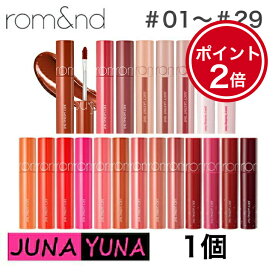 ポイント2倍【国内発送】新色追加★ロムアンド ジューシーラスティング ティント rom&nd Juicy Lasting Tint 5.5g (29Colors) リップティント オルチャン メイク メール便　送料無料