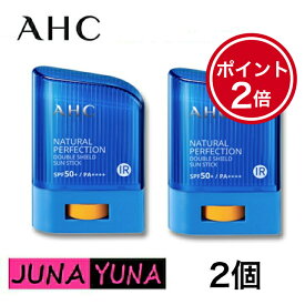 10%OFFクーポン【国内発送】 AHC 日焼け止め ナチュラルパーフェクション ダブルシールド サンスティック 2個セット SPF50+ PA++++ 14g 送料無料 ポスト投函 当日発送 日焼け止め べたつかない 子供日焼け止め 敏感肌