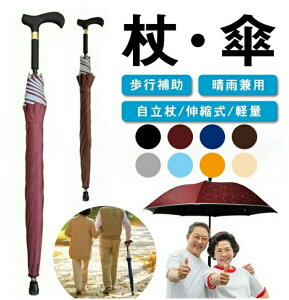 2in1 杖 ステッキとしてご使用になれるステッキ傘(つえかさ) 傘 完全遮光 UVカット 日傘 老人 手開き 晴雨兼用 長傘 歩行補助 レディース メンズ 紳士 男性用 女性用 女性 敬老の日 母の日
