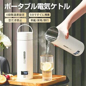 電気ケトル ポータブル 電気水筒 電気ケトル 電気ポット 500ml 小型 軽量 断熱 携帯タイプ ミニ 電気ボトル 魔法瓶ポット ポータブルケトル
