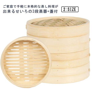 せいろ 3段 蒸器 蓋付 セット 18cm 21cm 中華せいろ 木製 セイロ 蒸し器 蒸篭 蒸籠 点心 中華料理 飲茶 小籠包 しゅうまい おこわ 大容量 蒸し料理 温野菜 プリン 茶わん蒸し 蒸し鍋 鍋 業務用 多