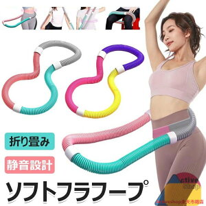 フラフープ ソフト フラフープ ダイエット 柔らかい ソフトスプリングフラフープ エクササイズグッズ 有酸素運動 健康器具 腹筋 トフラフープ くびれ フラフープ 折りたたみ式 フラ サーク