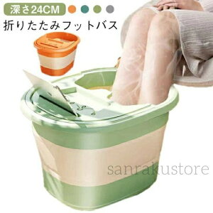 【送料無料】足湯バケツ フットボウル 足浴ボウル 足浴器 保温 折り畳み フットマッサージャー マッサージ バケツ フットケア 蓋付き むくみ解消 ふくらはぎまで浸かる 収納フットバス 折