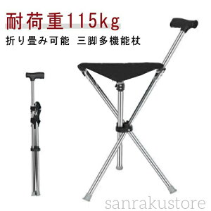 【送料無料】杖 椅子付き折りたたみ 付き杖 椅子付き杖 座れるステッキ ステッキチェア 三脚椅子 軽量ステッキ 歩行補助杖チェアー付き杖 コンパクト椅子 3本脚杖 軽量 コンパクト 持ち運