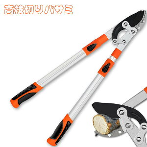 剪定バサミ 園芸ばさみ 太枝切り鋏 切断径60mm 強力型 剪定ばさみ 六段階伸縮 長さ69-103cm 高枝切りバサミ 園芸用ばさみ 園芸用品 刈り込みばさみ 伸縮 園芸鋏 樹の剪定 庭の剪定 木の剪定 伸