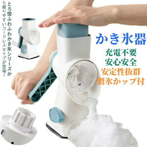 手動式 かき氷メーカー かき氷器 かき氷機 大口径 操作簡単 氷 ブレーク とろ雪 家庭用 コンパクト カキ氷機 水洗い可能 アイスブレイク ラ氷対応 ふわふわかき氷 水洗い可能 専用製氷カッ