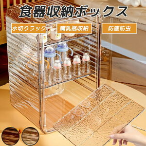 ベビー食器収納ケース 卓上食器棚 収納ボックス 子供食器収納 哺乳瓶ケース 哺乳瓶保管ケース 乾燥ラック 収納棚 水切りラック 水切りカゴ 食器棚 収納 ケース 赤ちゃん食器收? キッチン用