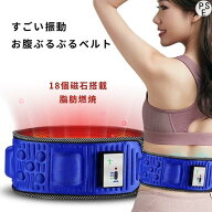 腹筋ベルト 振動ベルト 複数振動モード ウエストトレーナー 脂肪を取る ダイエット 贅肉を落とす 磁石遠…