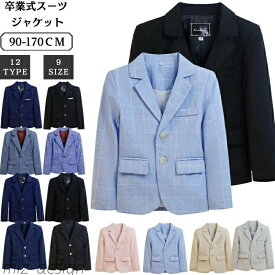 【送料無料】スーツ ジャケットのみ 男の子 スクールブレザー キッズ スーツ フォーマルスーツ 小学生 制服 カジュアルスーツ 無地 紺色 黒 グレー