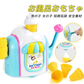 お風呂 おもちゃ 3歳 4歳 5歳 水遊び プール 風呂 ソフトクリーム アイスクリーム 水遊び玩具 泡 バブル シャワーカップ 知育玩具 安全