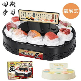 回転寿司 おもちゃ くるくる回る お寿司 おすし 寿司 すし 電池式 手作り寿司 家庭用 ホームパーティー 寿司メーカー お家でお寿司 料理