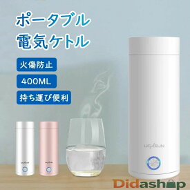 ケトル 持ち運び 電気ケトル モバイルケトル ポータブル 電気ケトル 持ち運び ポータブル電気ケトル 電気ケトル 電気ボトル 小型 軽量