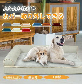 【送料無料】ペットベッド 高反発ウレタン 体圧分散 L字型 S M L LL 3L あごのせ 小型犬 中型犬 大型犬 猫 オールシーズン 通年 カバー