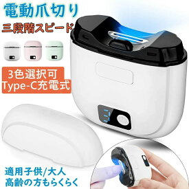【最新設計】電動爪切り 電動爪削り 充電式 足 爪切り 電動 介護 足爪 高齢者 三段階スピード LEDライト付き Type-C充電 超軽量 可愛い