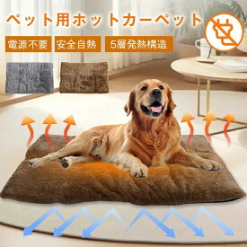 ペット ホットマット 電気不要 ホットカーペット ペット用ホットカーペット 5層の保温設計 防寒 暖かい ホットマット 自熱毛布 ペット用