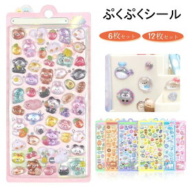 【12枚セット】ぷくぷくシール 可愛い 3D 立体 シール ぷっくり 装飾用 ごほうびシール DIY用 手帳 日記帳用 ステッカー アルバム スマ
