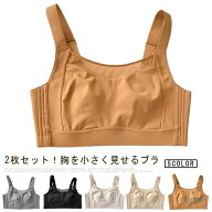 下着 ブラジャー 胸を小さく見せるブラ 2枚セット 大きいサイズ 無地 シンプル ナイトブラ スッキリ 胸を…