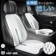 車 シートカバー 冷感 2枚セット 通気性抜群 汎用 洗える チェアカバー 前席 後部 座席 腰サポート クッ…