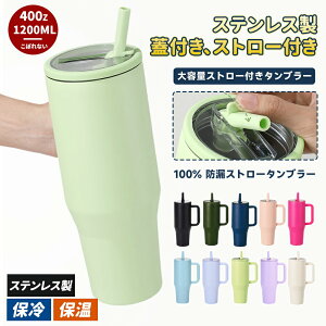 タンブラー ストロー付きタンブラー 大容量ストロー付きタンブラー 水筒 保冷 保温 持ち手付き マグボトル こぼれない ドライブ ステンレス製 蓋付き 蓋つき かわいい ギフト ストロー付き