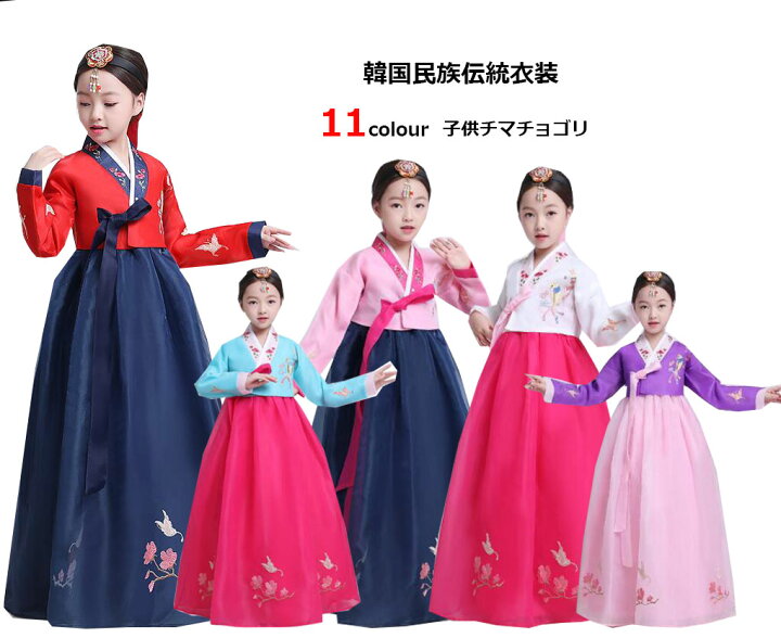 楽天市場】11色 子供用韓服 韓国民族衣装 チマチョゴリ 女の子韓国古典