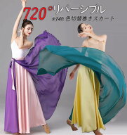 社交ダンス衣装 720°広がるダンススカート ロング巻きスカート リバーシブル ヒップスカーフ 色切替 配…