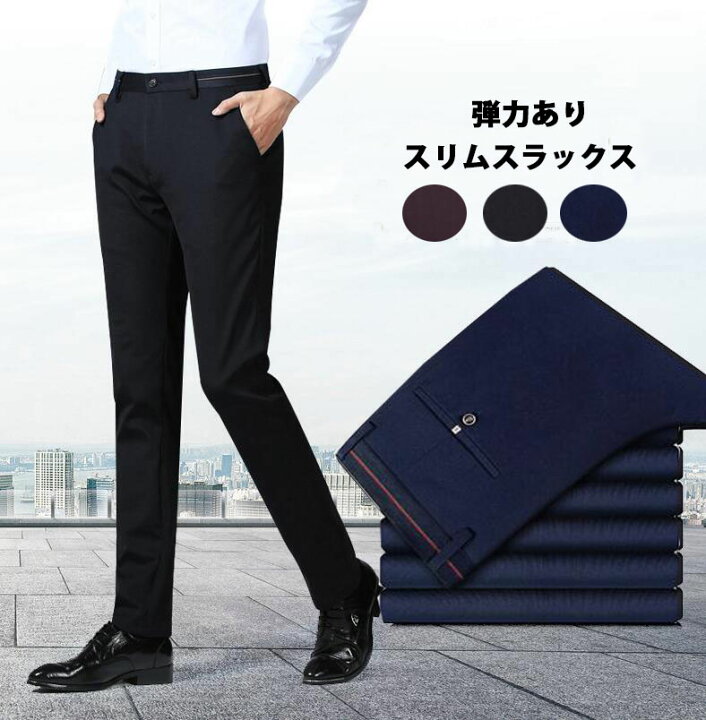 楽天市場 メンズスーツパンツ ストレッチあり 長ズボン通勤ビジネススラックス ノータック便利なロングパンツ ローライズ タイト ブラック ネイビー ワイン3色 純の洋服屋さん