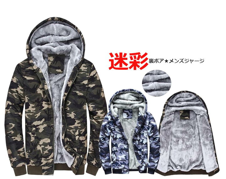 楽天市場 裏ボアジャケット メンズ中綿ジャケット パーカー 暖かいジャージ 厚手パーカ 迷彩冬用ジャンパーブルゾン カジュアルもこもこアウター ブルー グリーン 純の洋服屋さん