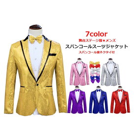 ステージ衣装 メンズ スパンコール スーツ ジャケット 7色 蝶ネクタイ付 キラキラ 舞台衣装 ステージ服 カラースパンコール 舞台 コスプレ スーツジャケット 長袖 タキシード 礼服 忘年会 新年会 パーティー 結婚式 余興 コスチュームダンス衣装 銀 赤 青 紫 金 ピンク 黒