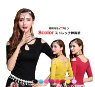 8色ベリーダンス衣装　五分袖トップス　レディース大人用　モダールストレッチブラウス　練習着　レッス…