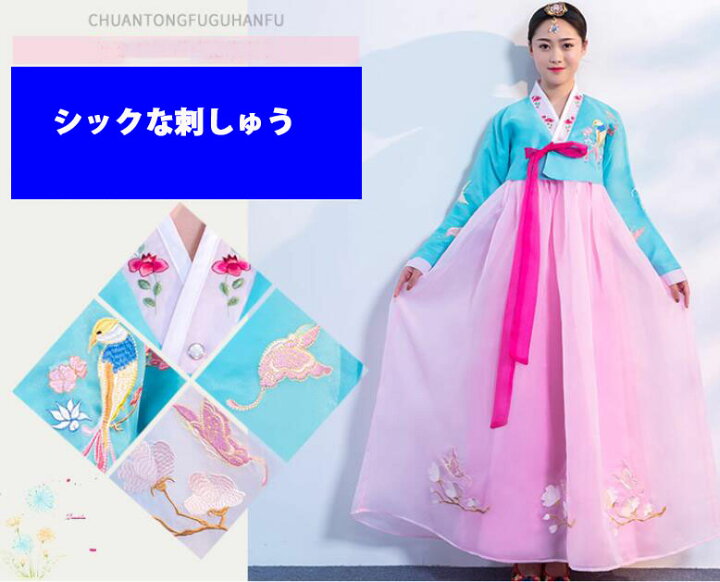 楽天市場 チマチョゴリ レディース韓服 二点セット 韓国風古典ダンス衣装 朝鮮族伝統ウエディングドレス 可愛い花鳥刺しゅう 韓国民族風ステージ舞台服 コスプレ衣装 古典楽器演奏衣装 送料無料 純の洋服屋さん