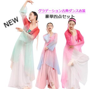中国古典舞踊ダンス衣装4点セット グラデーション中華ダンスウェア チャイナ風民族 古典 バレエ ヨガ モダン 社交ダンス練習着 レッスン着 ロング羽織 ワイドガウチョパンツ 巻きスカート