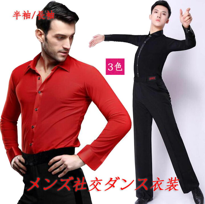 楽天市場 メンズ社交ダンス 衣装 ラテン シャツ 男性 上着 スタンダード ラテン モダン ワルツ チャチャチャ ルンバ カウボーイ舞台ステージダンスウェア 練習着 レッスンウェア 無地 長袖 半袖 3色 M 2xl 純の洋服屋さん