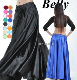 ベリーダンス 衣装 ベリーダンス スカート サテン ロング丈 ダンス用 スカート レディース 古典ダンス 民族ダンス 社交ダンス ベリー 練習着 レッスン着 カラフル 光沢感 無地 大きい裾 ダンス レッスンウェア 白 黄 赤 黒 青 紫 緑 ピンク 橙 金 紺