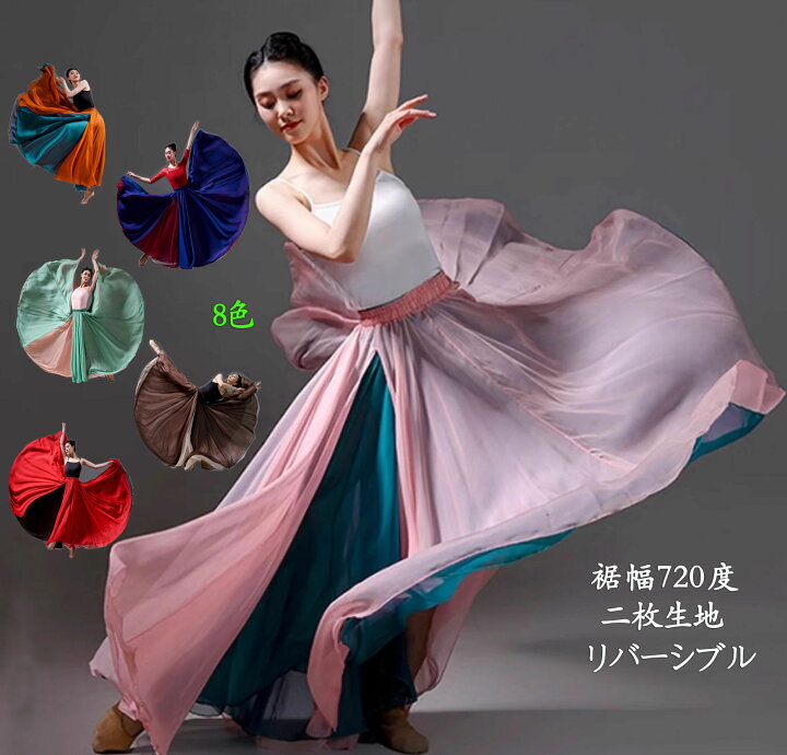 楽天市場】ダンス スカート ロング丈 85cm 90cm 95cm 色違い二枚生地 