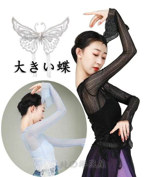 楽天市場】蝶のイメージ 古典ダンス バレエ 衣装 春夏新作 大きいチョウ シースルー ダンス トップス 長袖 アシンメトリー裾 スリット 腰に蝶 レース トランペット・スリーブ 美シルエット 中国古典舞踊 バレエ 社交ダンス 練習着 レッスンウェア レディース 大人用 白 ... 楽天市場】蝶のイメージ 古典ダンス バレエ 衣装 春夏新作 大きいチョウ シースルー ダンス トップス 長袖 アシンメトリー裾 スリット 腰に蝶 レース トランペット・スリーブ 美シルエット 中国古典舞踊 バレエ 社交ダンス 練習着 レッスンウェア レディース 大人用 白 ...