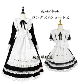 メイド服 メイドコス ハロウィン メイドコスプレ衣装 長袖 半袖 ロング丈 ショート丈 かわいい ロリータドレス lolita エプロンドレス レース 裾フリル 大きいリボン ウェイトレス 女性 大人 メイド コスチューム カッフェ 喫茶店 制服 S M L XL 2XL 3XL 4XL 5XL