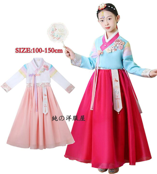 楽天市場】子供ドレス チマチョゴリ キッズ 韓服ドレス 女の子 長袖 