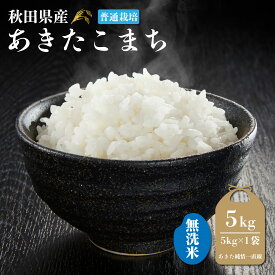 令和7年産普通栽培　無洗米秋田県産 あきたこまち 5kg(5kg×1）生産者直送〈三郎米〉※沖縄県、離島への発送は不可とさせて頂きます。