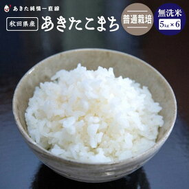 f令和7年産普通栽培　無洗米秋田県産 あきたこまち 30kg(5kg×6）生産者直送〈三郎米〉※沖縄県、離島への発送は不可とさせて頂きます。