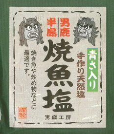 [男鹿工房・男鹿半島]焼魚塩アオサ入り手作り塩（40g×28袋）※沖縄県、離島は追加送料加算されます。