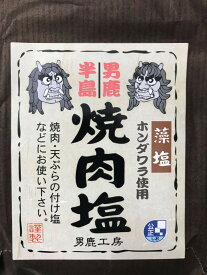 [男鹿工房・男鹿半島]送料がお得なメール便 (ネコポス） 焼肉塩海藻［ホンダワラ］入り手作り塩