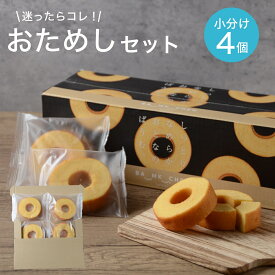 バームクーヘン しっとりなめらかおとなのばうむ。 おためし 4個 個包装 コストコ スイーツ 焼き菓子 おやつ 千年屋 フルール FLEUR