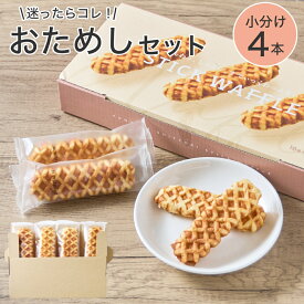 ワッフル ふんわりしっとりすてぃっくわっふる おためし スティック 4本 個包装 コストコ スイーツ 焼き菓子 おやつ 千年屋 フルール