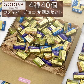ゴディバ チョコレート 40個 チョコ 個包装 お試し 2026 ばらまき GODIVA ナポリタン お菓子 ギフト コストコ 小分け 訳あり 退職 卒業