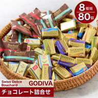ゴディバ チョコレート と海外輸入 チョコ 80個 個包装 ばらまき 詰合せ お菓子 Godiva 2026 お試し 訳あ…