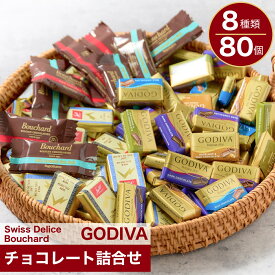 ゴディバ チョコレート と海外輸入 チョコ 80個 個包装 ばらまき 詰合せ お菓子 Godiva 2026 お試し 訳あり 退職 卒業