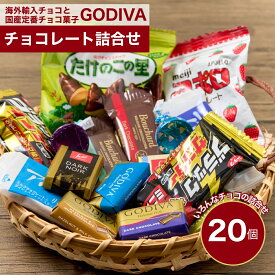 チョコレート ゴディバと海外輸入チョコ 国産定番 チョコ菓子 20個 ばらまき 個包装 お菓子 詰合せ 2026 プレゼント お試し 訳あり 退職 卒業