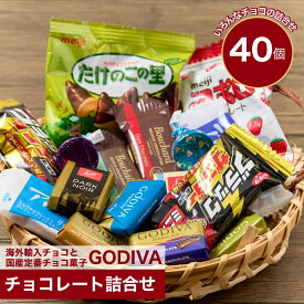 チョコレート ゴディバと海外輸入チョコ 国産定番 チョコ菓子 40個 ばらまき 個包装 お菓子 詰合せ 2026 プレゼント お試し 訳あり 退職 卒業