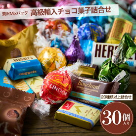 チョコレート 詰め合わせ 30個 リンツ リンドール ゴディバ 輸入高級 チョコ 2026 お試し お菓子 ばらまき 個包装 訳あり 退職 卒業